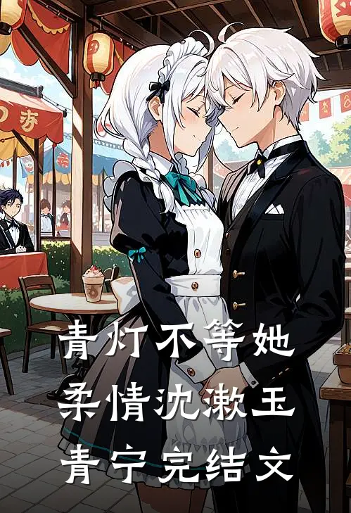 青灯不等她柔情沈漱玉青宁完结文