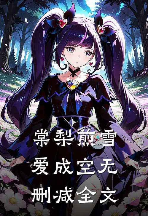 棠梨煎雪爱成空无删减全文