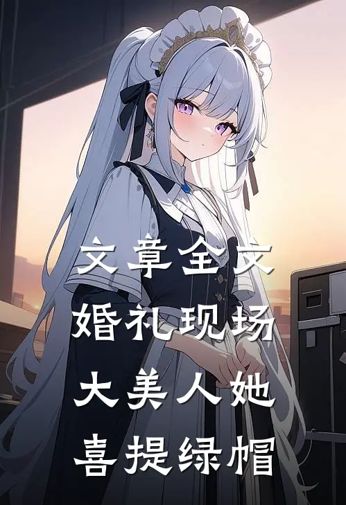 文章全文婚礼现场，大美人她喜提绿帽