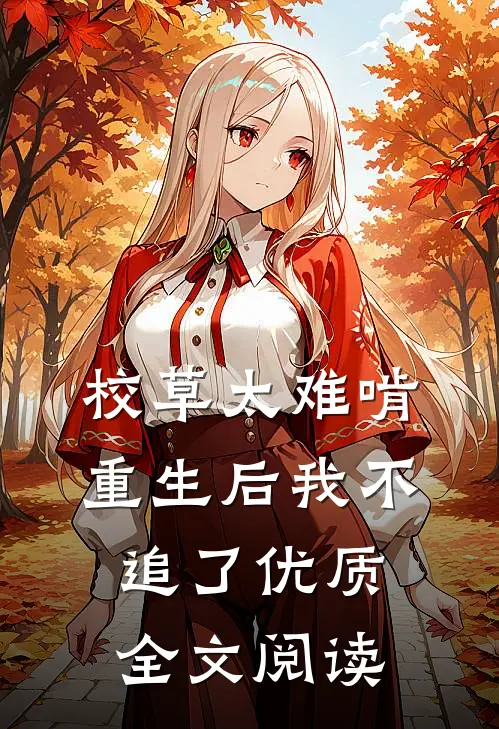 校草太难啃，重生后我不追了优质全文阅读