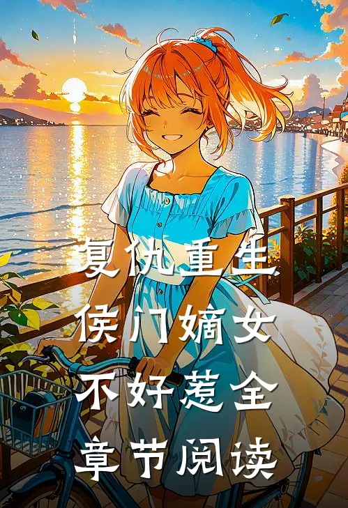 复仇重生：侯门嫡女不好惹全章节阅读