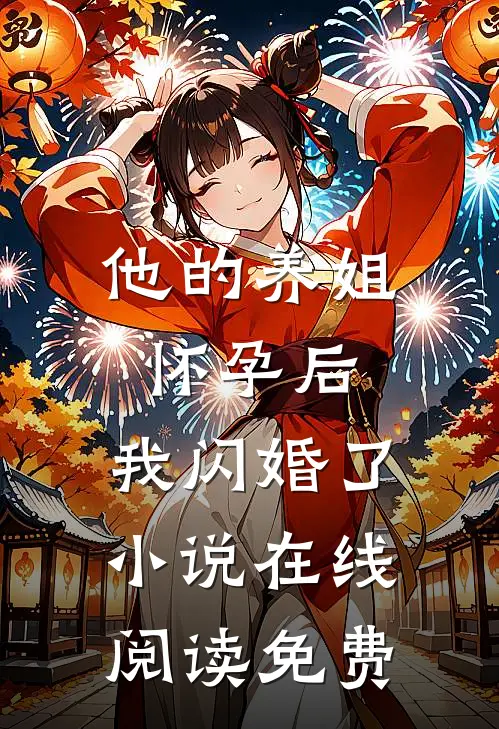 他的养姐怀孕后，我闪婚了小说在线阅读免费