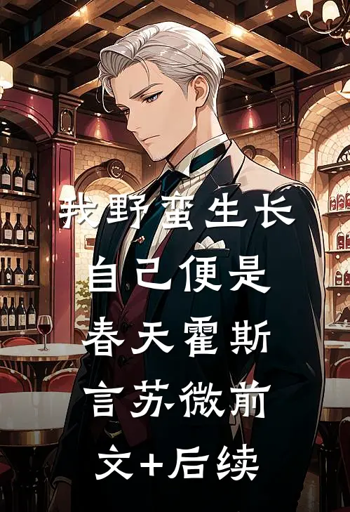 我野蛮生长，自己便是春天霍斯言苏微前文+后续