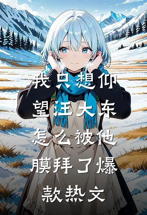 我只想仰望汪大东，怎么被他膜拜了爆款热文