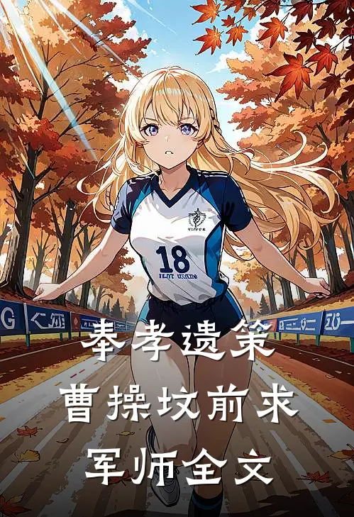 奉孝遗策曹操坟前求军师全文阅读