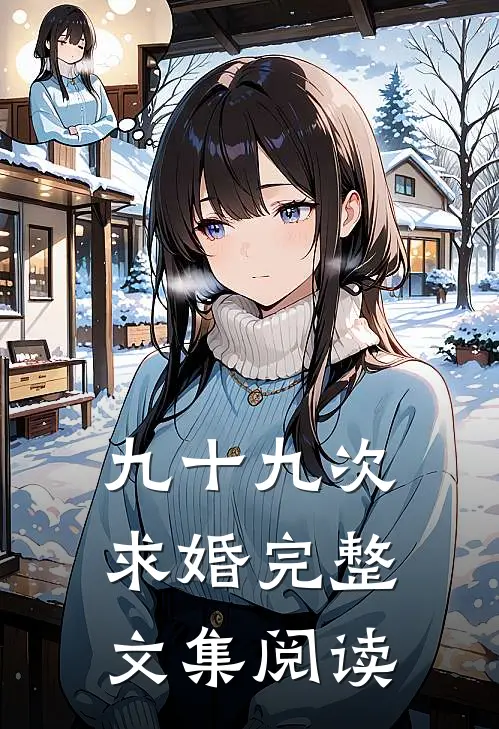 九十九次求婚完整文集阅读
