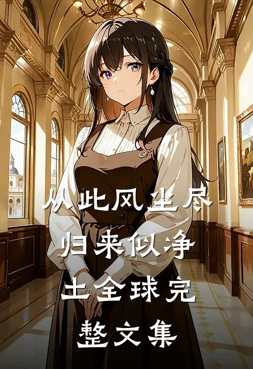 从此风尘尽，归来似净土全球完整文集
