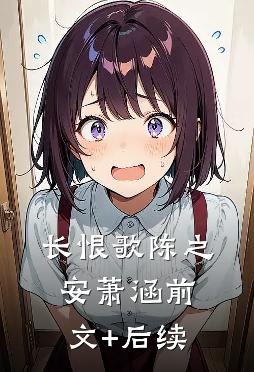 长恨歌陈之安萧涵前文+后续