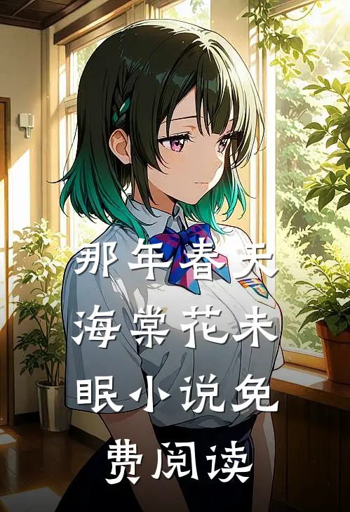 那年春天，海棠花未眠小说免费阅读
