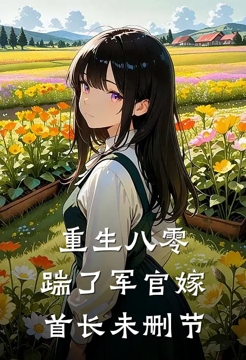 重生八零，踹了军官嫁首长未删节