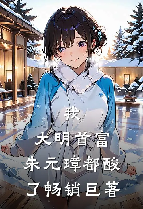 我，大明首富，朱元璋都酸了畅销巨著