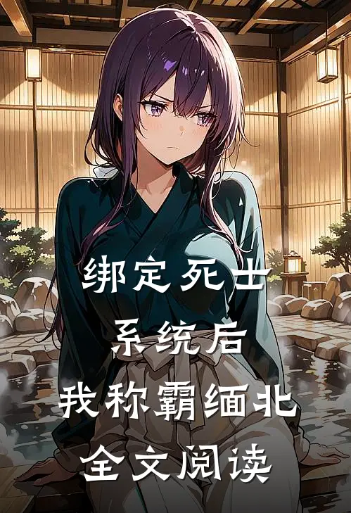 绑定死士系统后，我称霸缅北全文阅读
