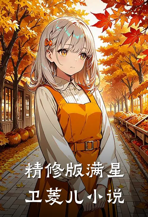 精修版满星卫菱儿小说