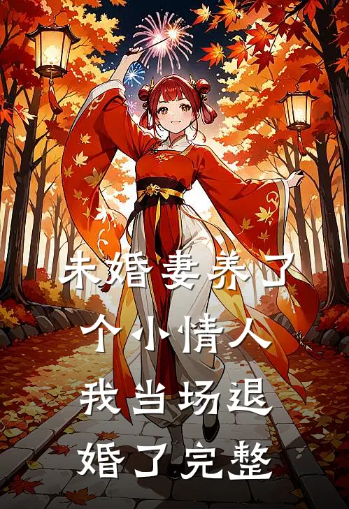 未婚妻养了个小情人，我当场退婚了完整
