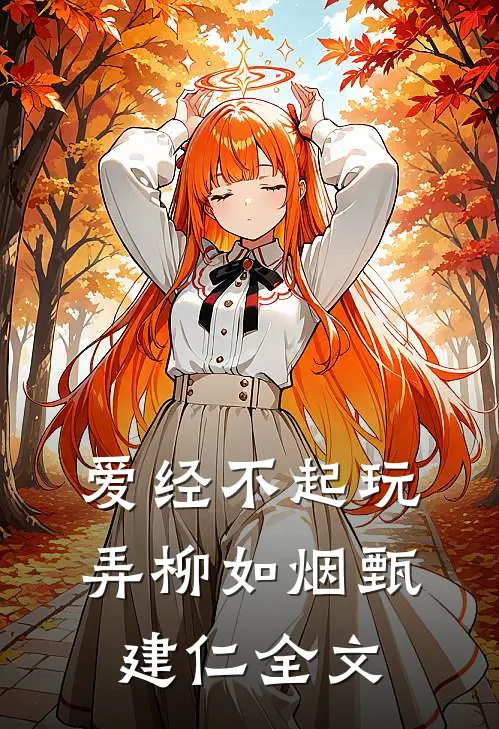 爱经不起玩弄柳如烟甄建仁全文