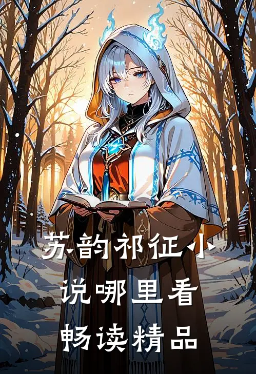 苏韵祁征小说哪里看畅读精品