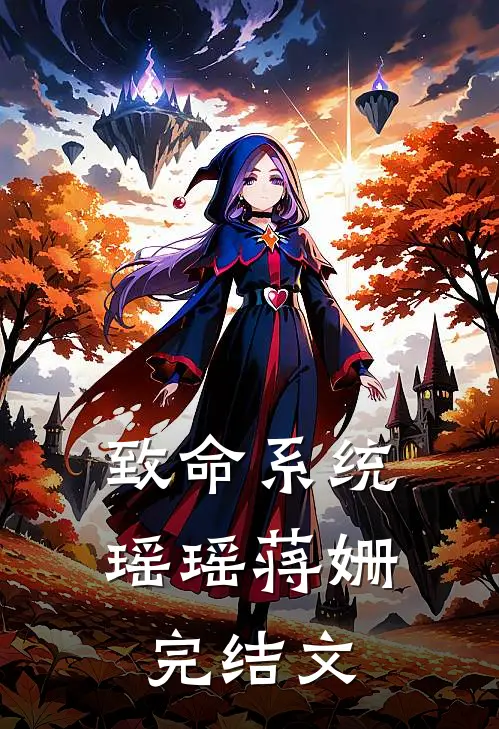 致命系统瑶瑶蒋姗完结文