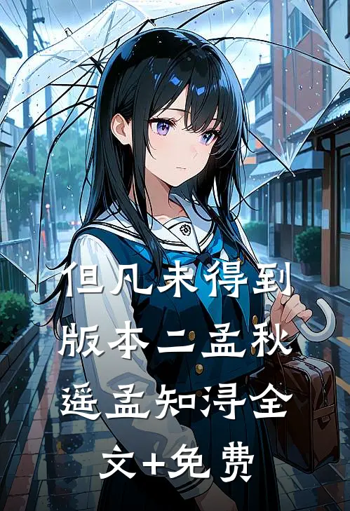 但凡未得到版本二孟秋遥孟知浔全文+免费