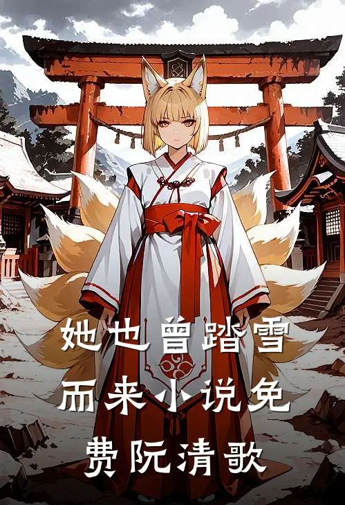 她也曾踏雪而来小说免费阮清歌