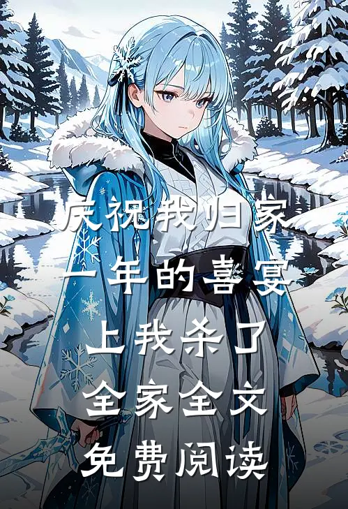 庆祝我归家一年的喜宴上我杀了全家全文免费阅读
