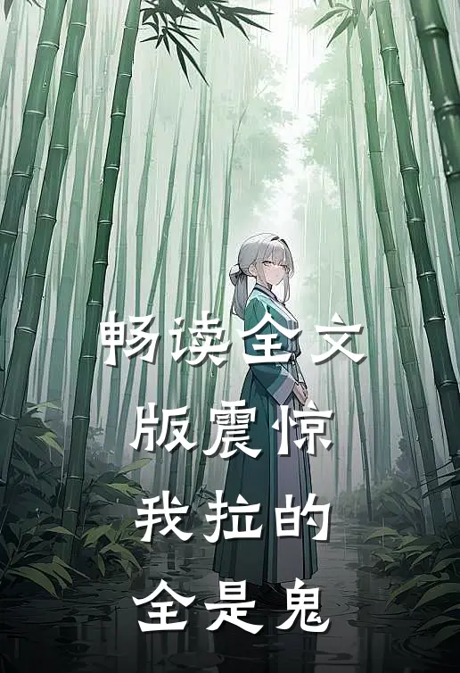 畅读全文版震惊，我拉的全是鬼
