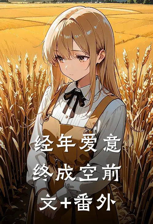 经年爱意终成空前文+番外