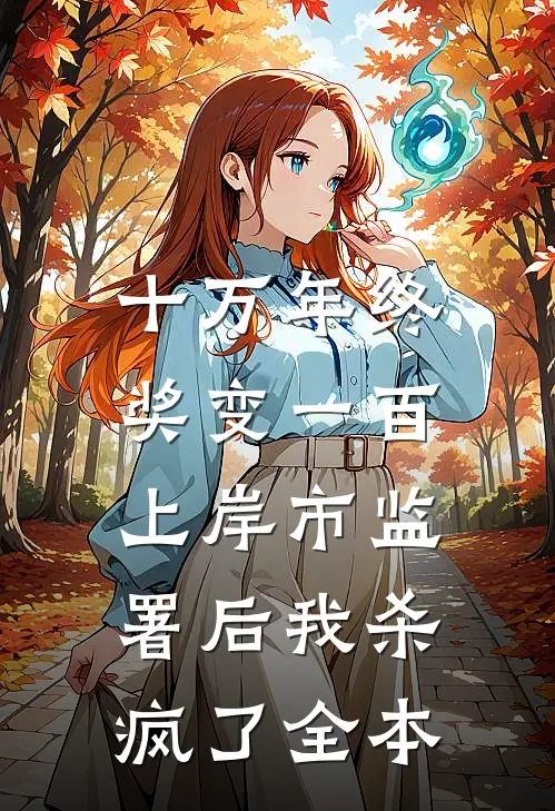 十万年终奖变一百，上岸市监署后我杀疯了全本