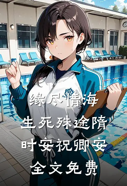 缘尽情海，生死殊途隋时安祝卿安全文免费