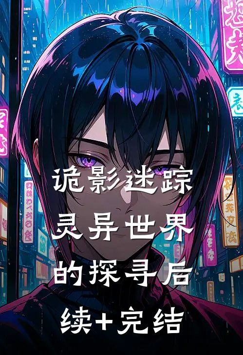 诡影迷踪：灵异世界的探寻后续+完结