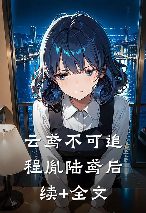 云鸢不可追程胤陆鸢后续+全文