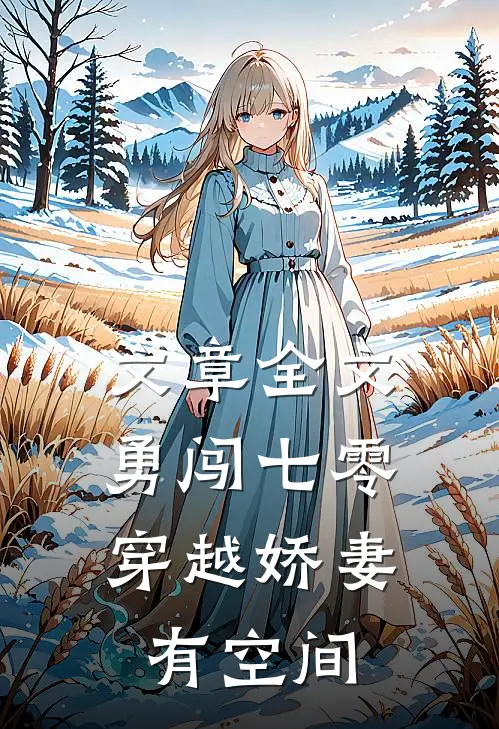 文章全文勇闯七零：穿越娇妻有空间