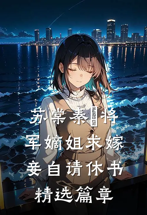 苏棠秦峫将军嫡姐求嫁妾自请休书精选篇章