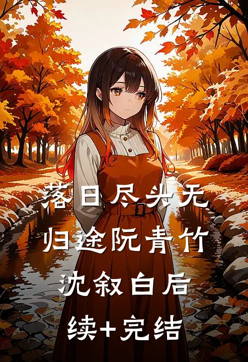 落日尽头无归途阮青竹沈叙白后续+完结