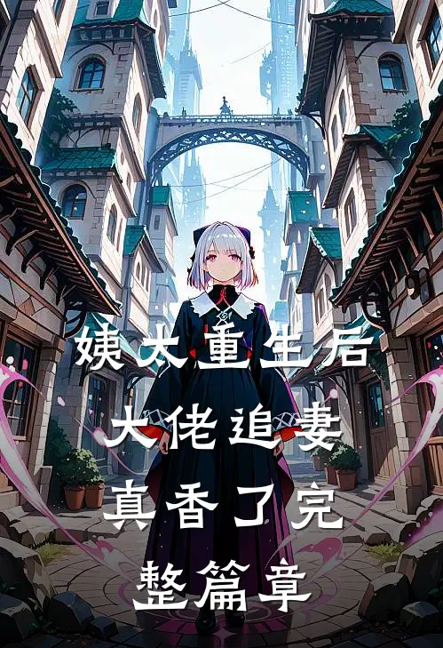 姨太重生后，大佬追妻真香了完整篇章