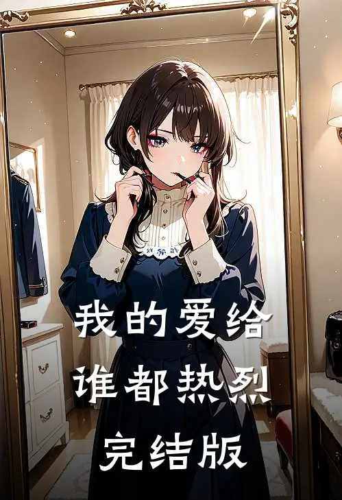 我的爱给谁都热烈完结版
