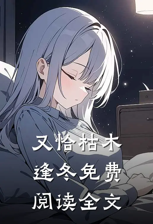 又恰枯木逢冬免费阅读全文