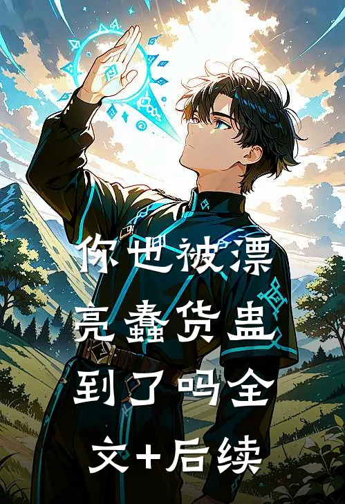 你也被漂亮蠢货蛊到了吗全文+后续