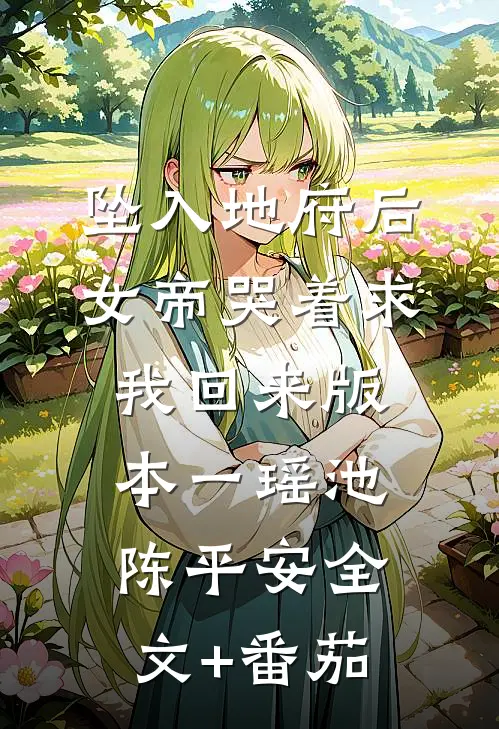 坠入地府后，女帝哭着求我回来 版本一瑶池陈平安全文+番茄
