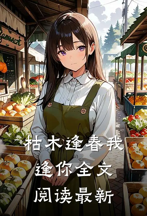 枯木逢春我逢你全文阅读最新