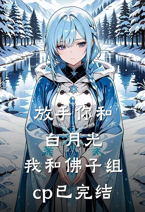 放手你和白月光,我和佛子组cp已完结了吗