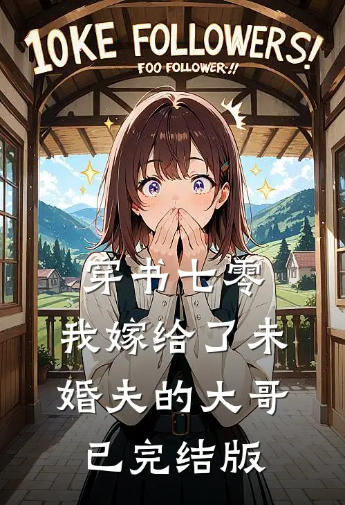 穿书七零，我嫁给了未婚夫的大哥已完结版