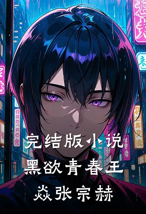 完结版小说黑欲青春王焱张宗赫
