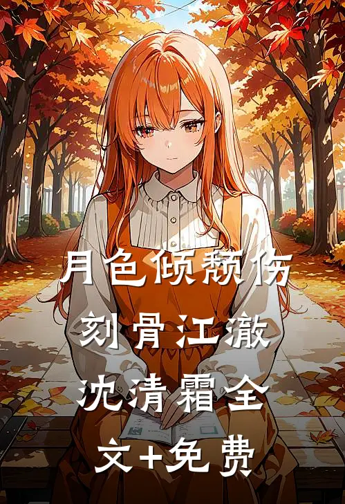 月色倾颓伤刻骨江澈沈清霜全文+免费