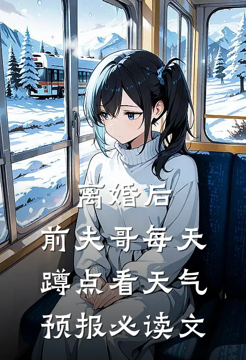 离婚后，前夫哥每天蹲点看天气预报必读文