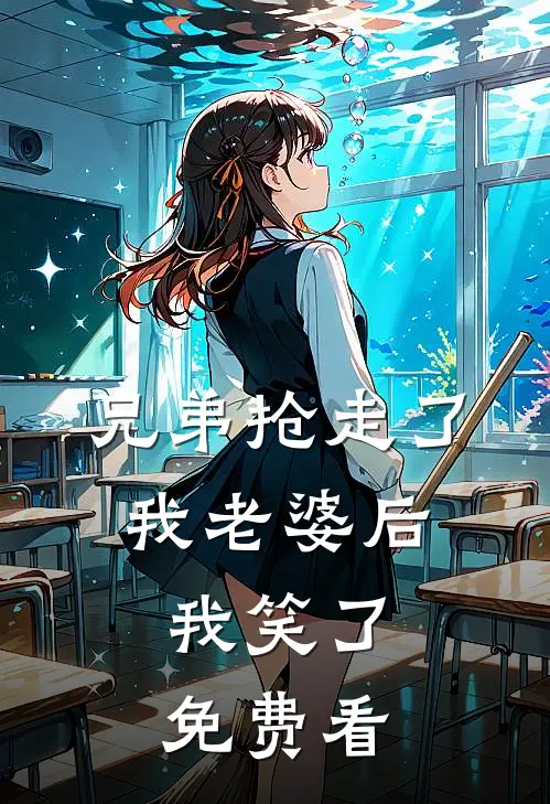 兄弟抢走了我老婆后，我笑了免费看