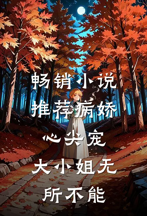 畅销小说推荐病娇心尖宠：大小姐无所不能