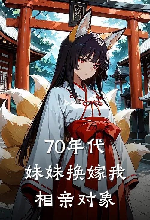 70年代，妹妹换嫁我相亲对象