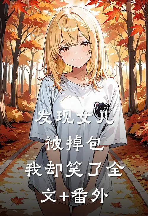 发现女儿被掉包，我却笑了全文+番外