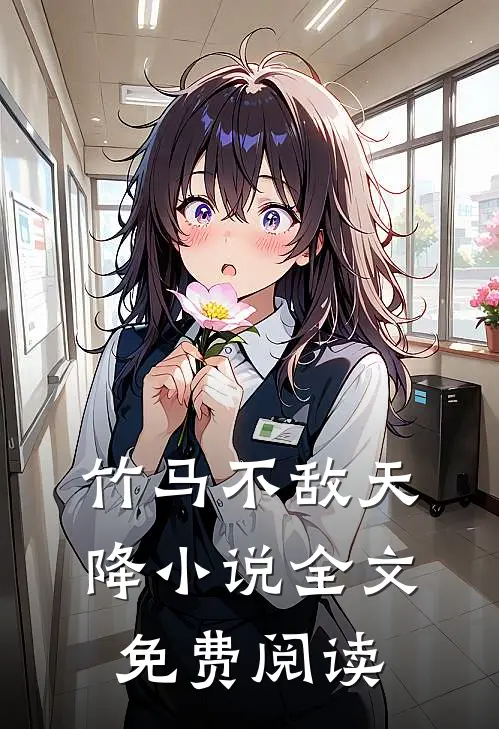 竹马不敌天降小说全文免费阅读