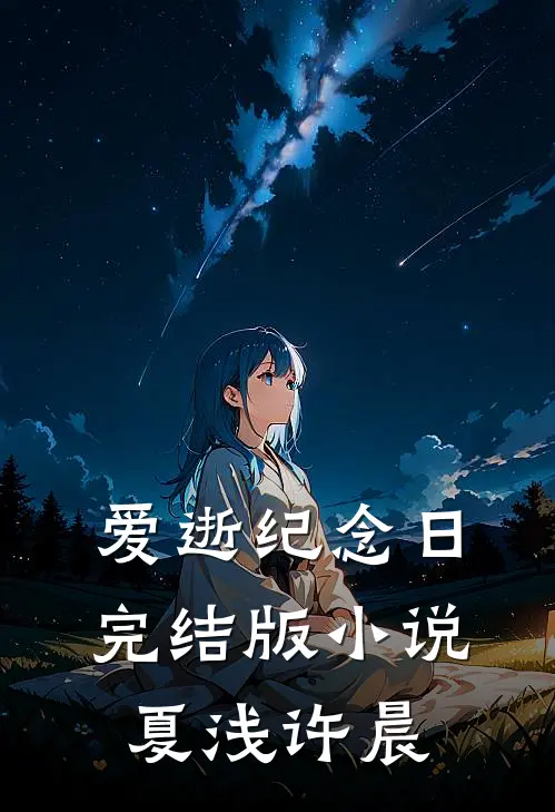爱逝纪念日完结版小说夏浅许晨